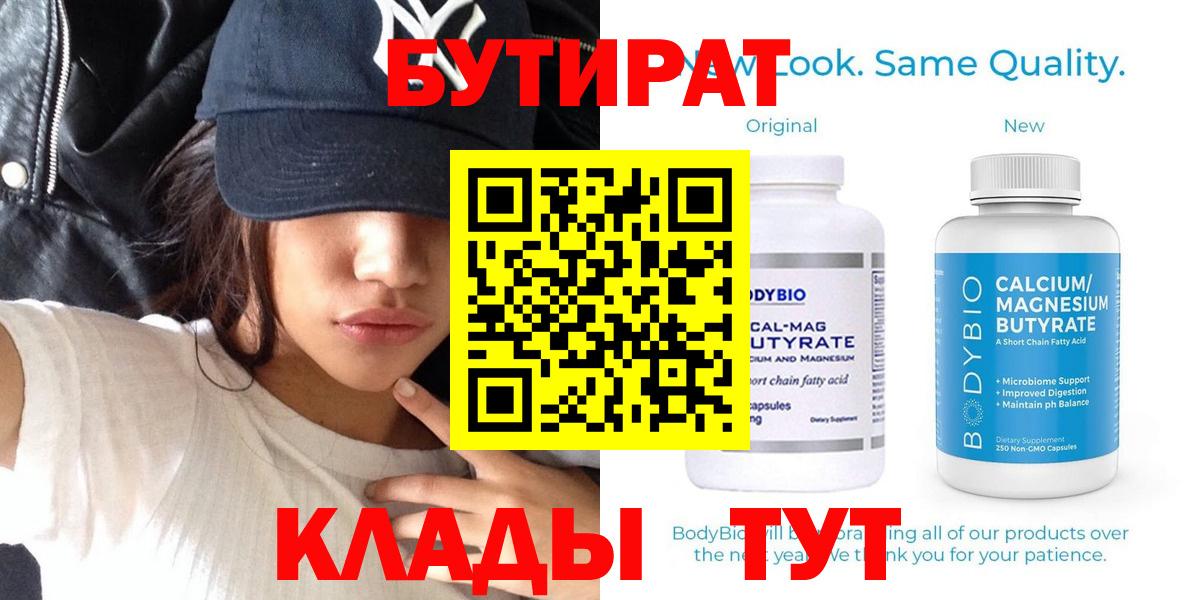 Бердск  Бутират Butirat  Вход с VPN 
