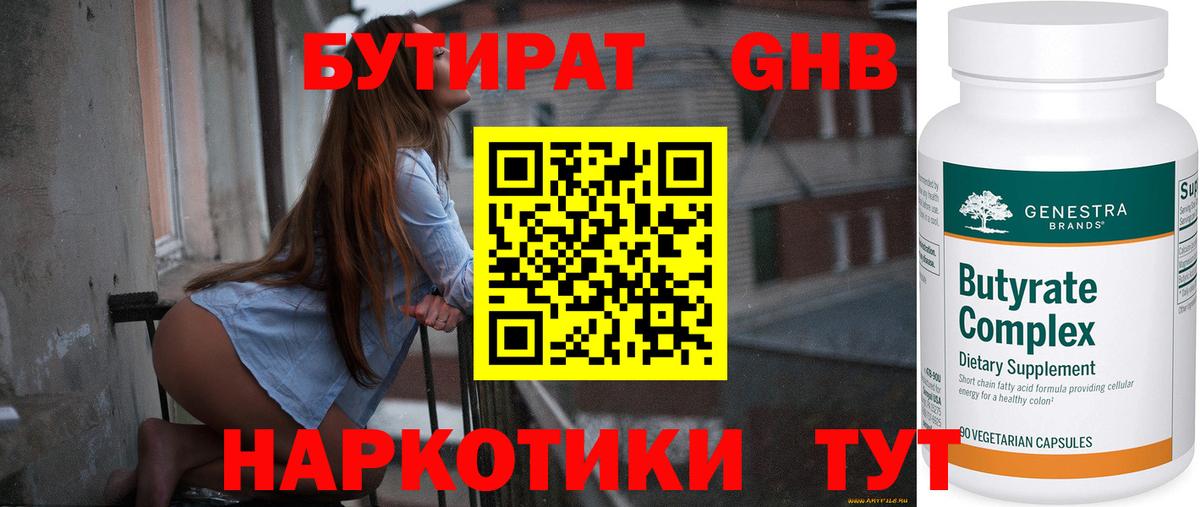 Бутират GHB Бердск
