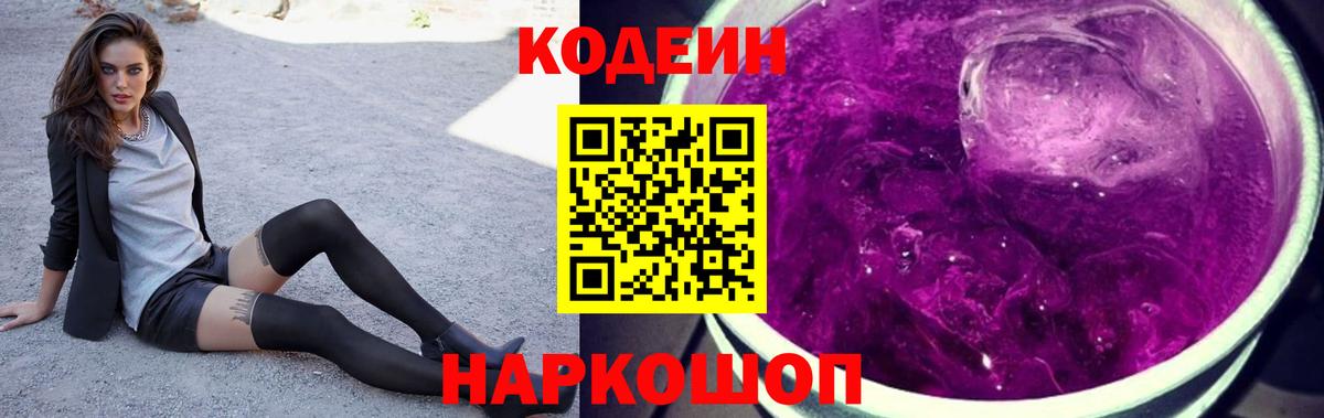 Кодеин Purple Drank  Codein напиток Lean (лин)  Вход с VPN  Бердск 